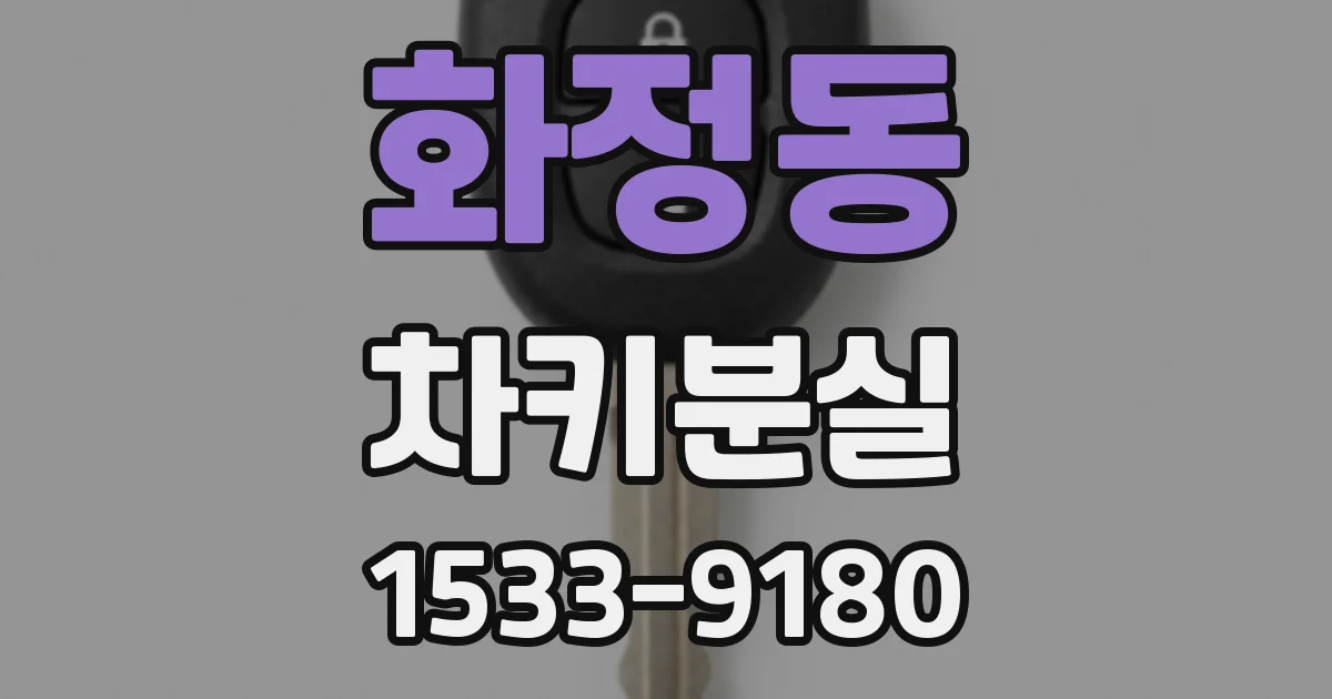 화정동 차키분실