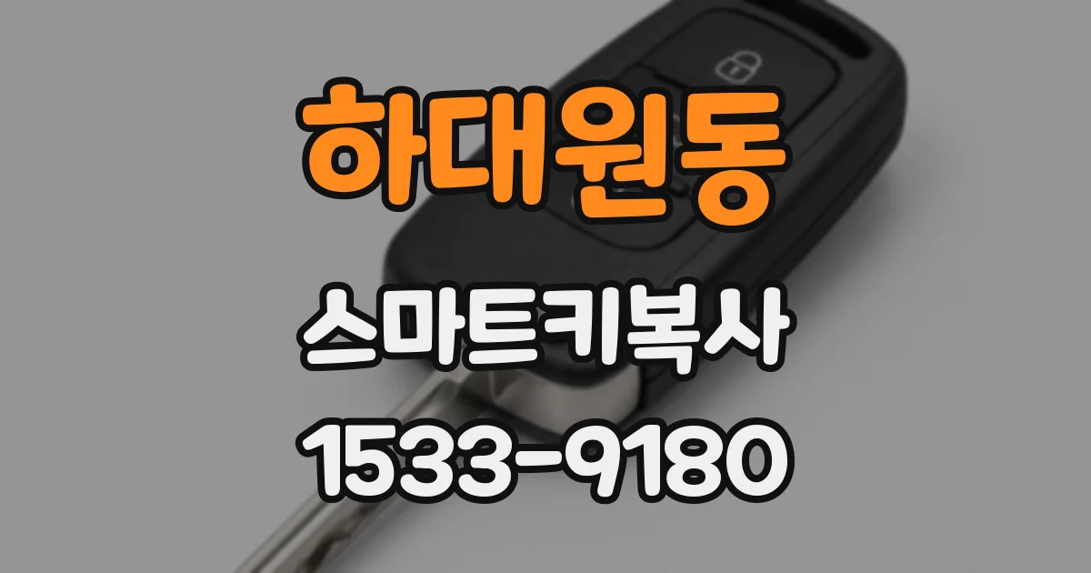 하대원동 스마트키복사