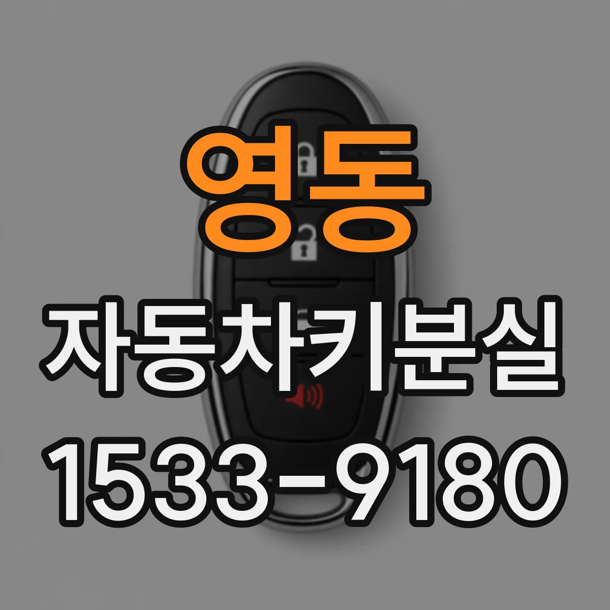 영동 자동차키분실