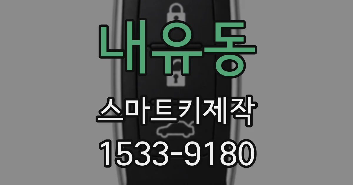 내유동 스마트키제작