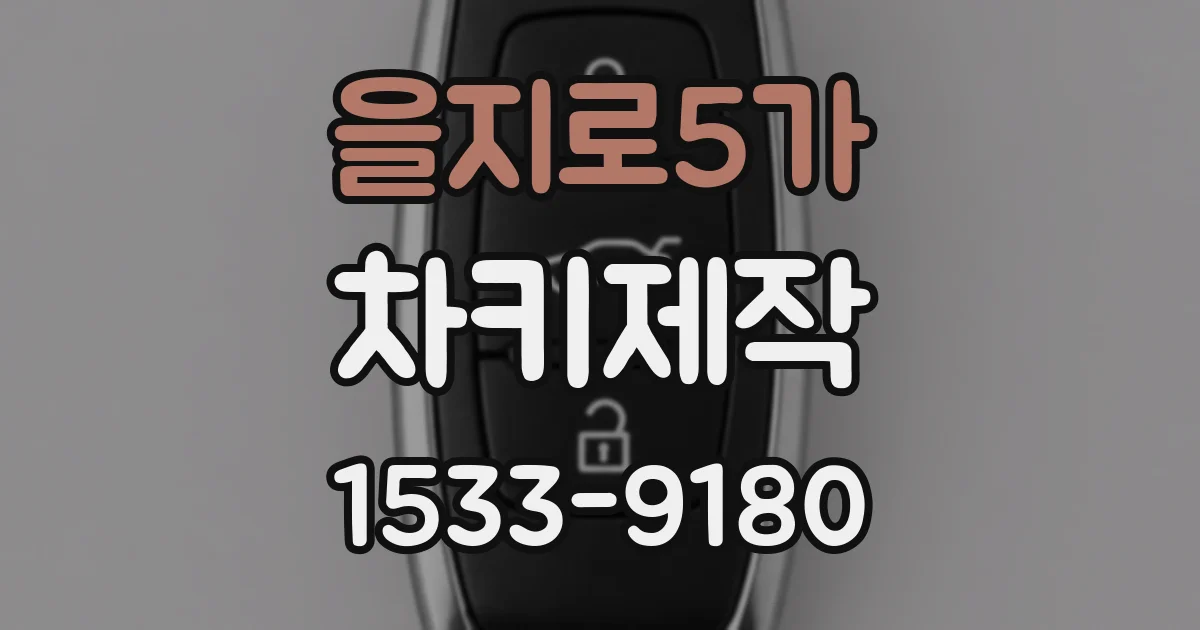 을지로5가 차키제작