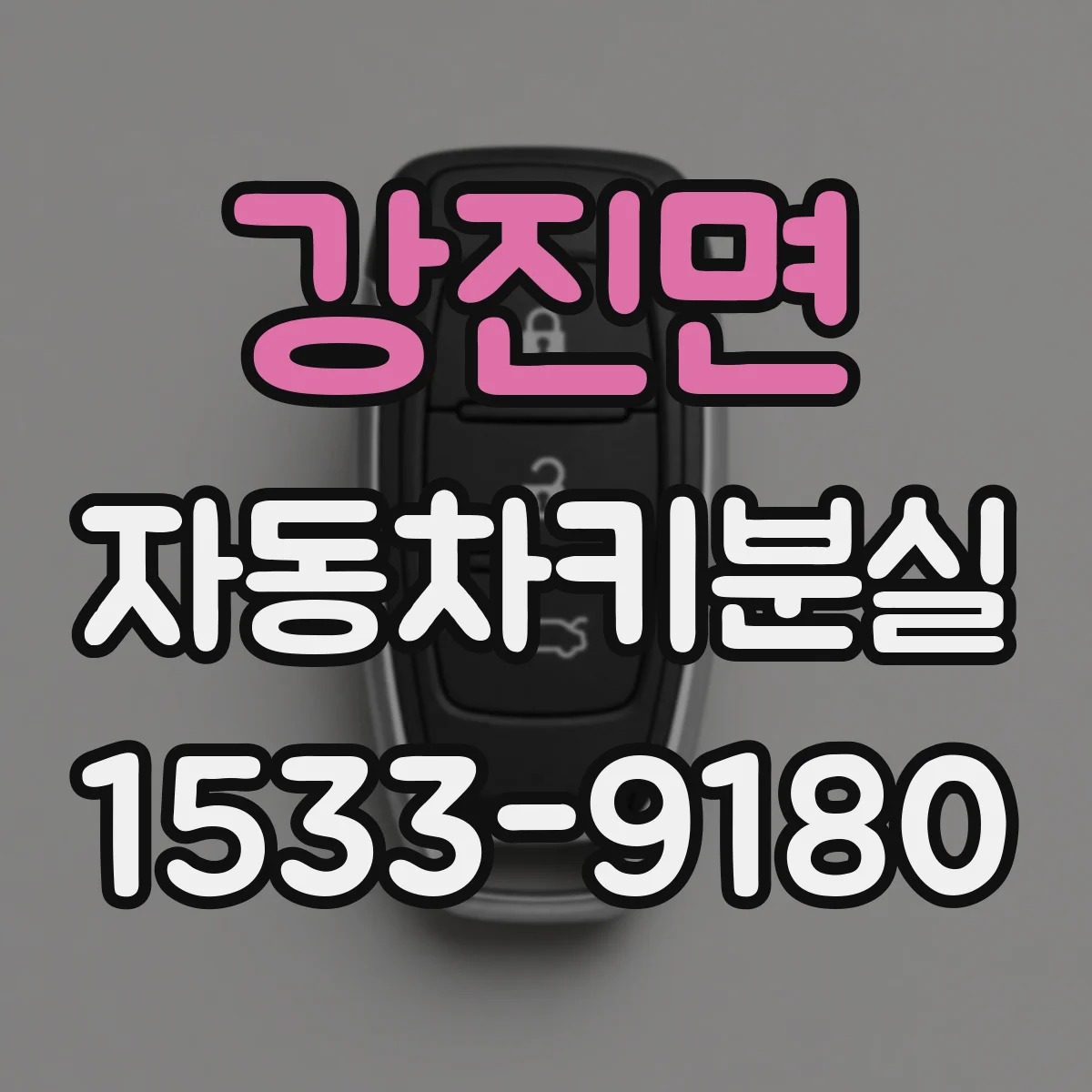 강진면 자동차키분실