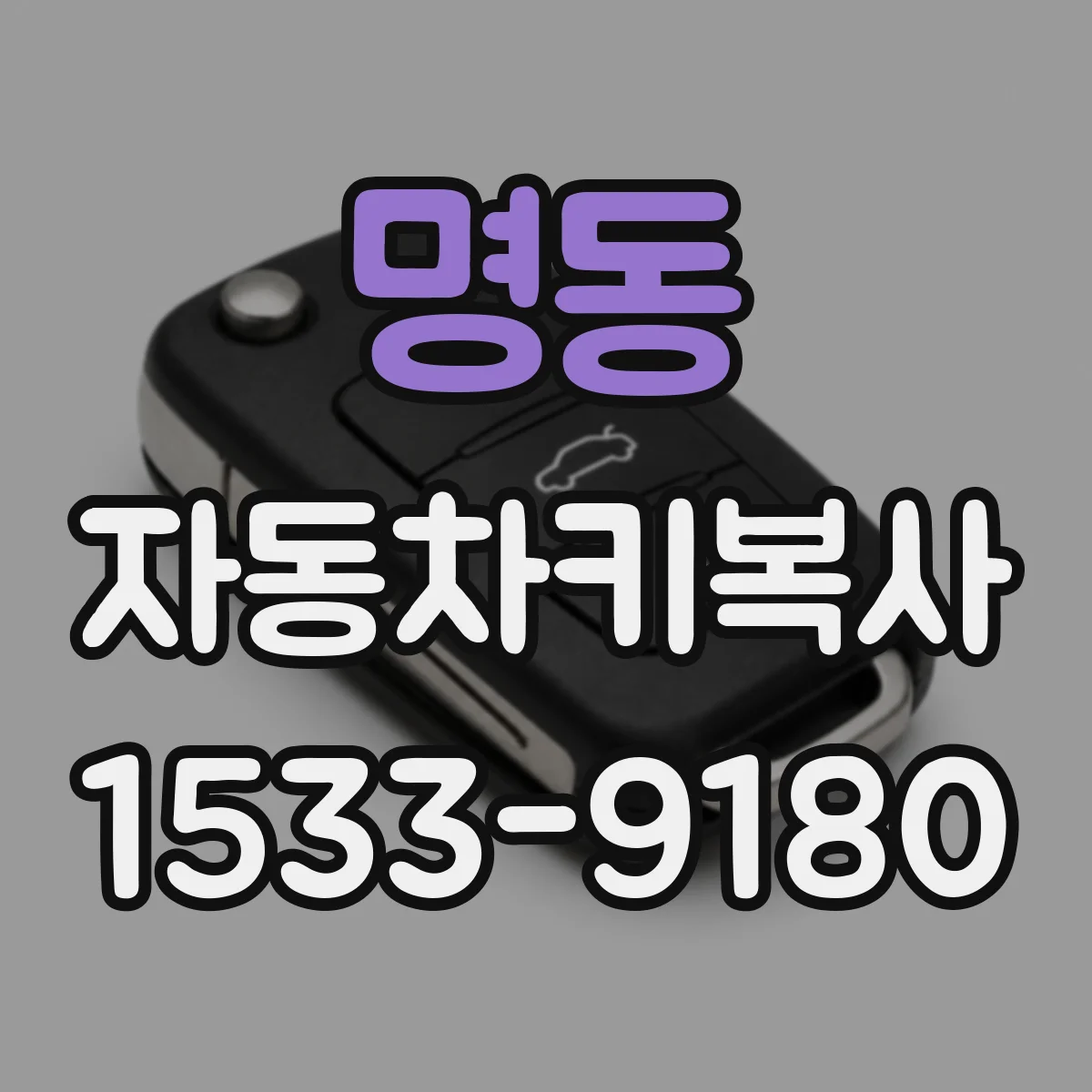 명동 자동차키복사