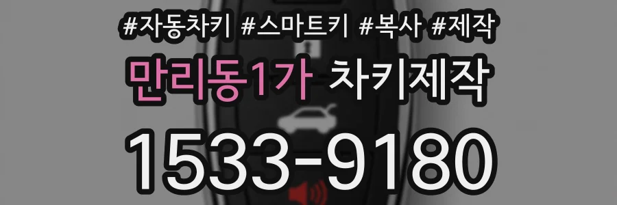 만리동1가 차키제작