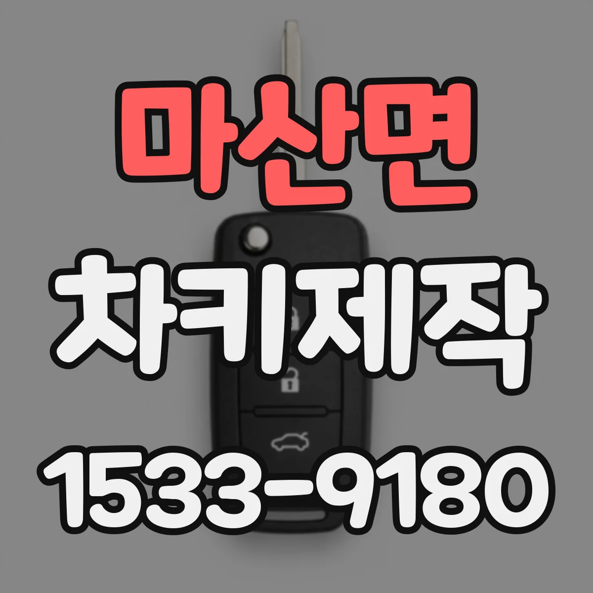 마산면 차키제작