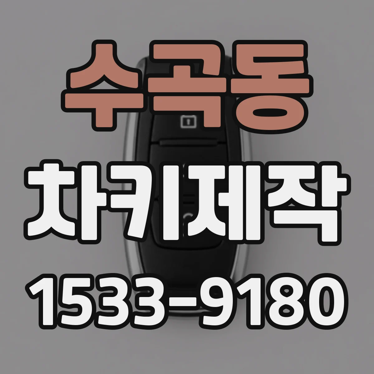 수곡동 차키제작
