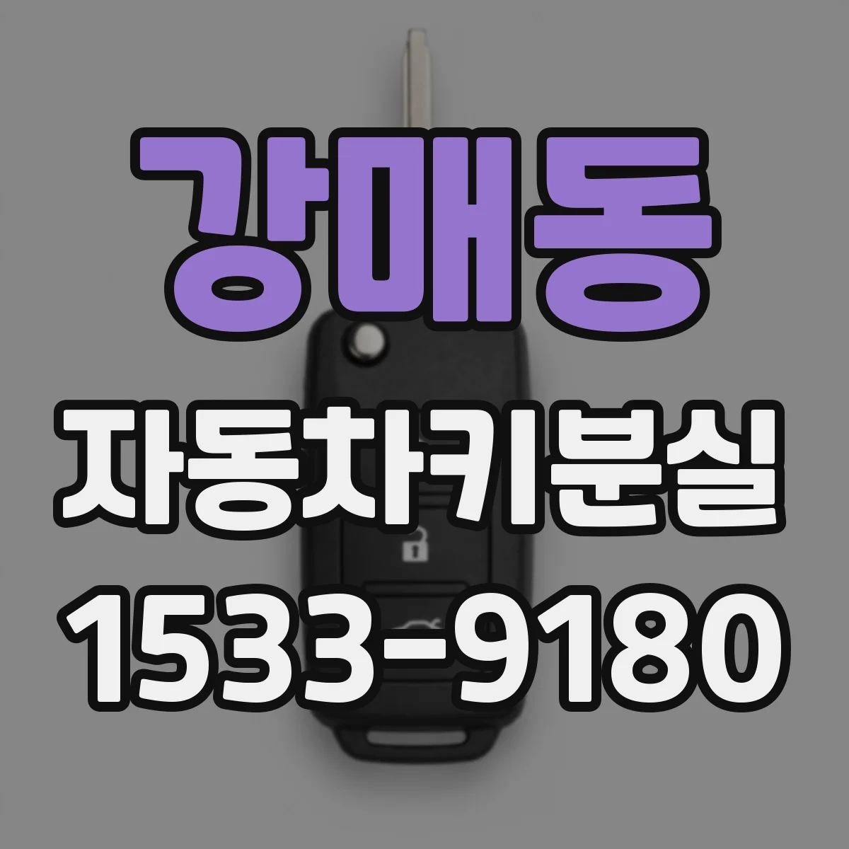 강매동 자동차키분실