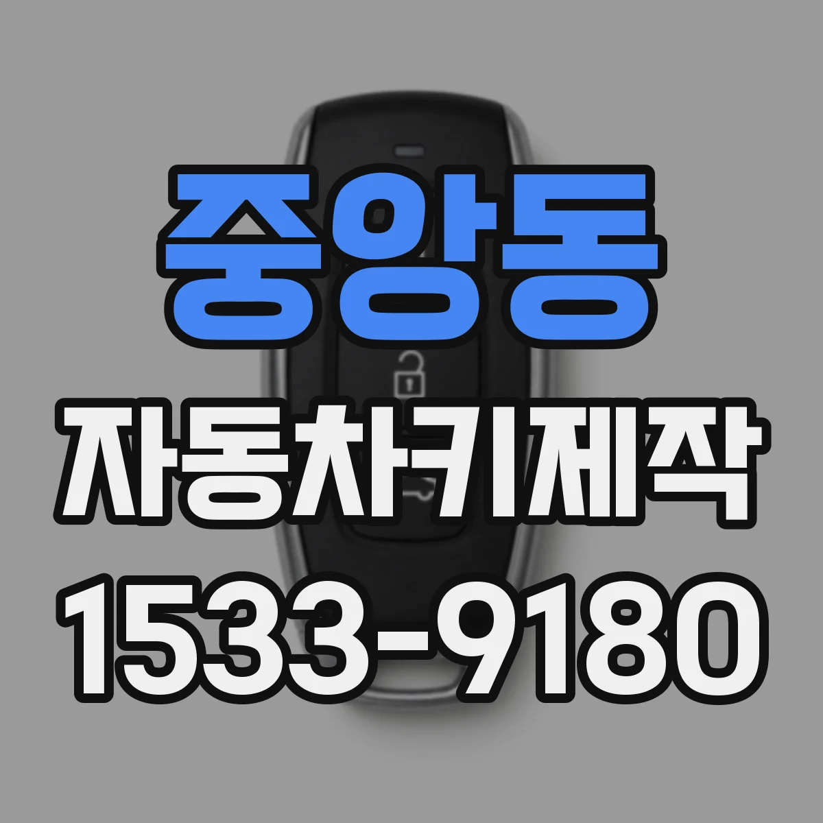 중앙동 자동차키제작