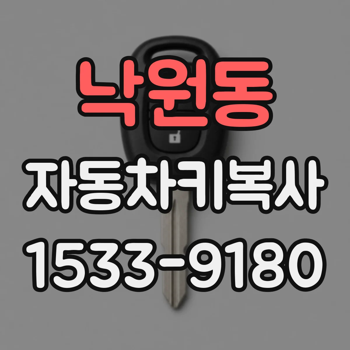 낙원동 자동차키복사