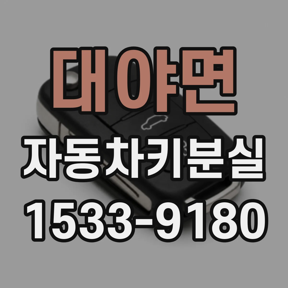 대야면 자동차키분실