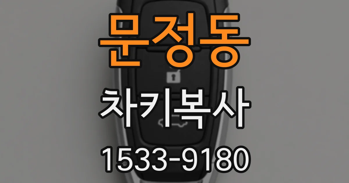 문정동 차키복사