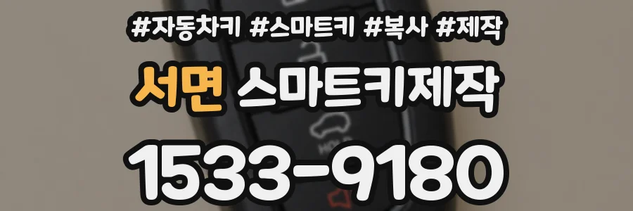 서면 스마트키제작