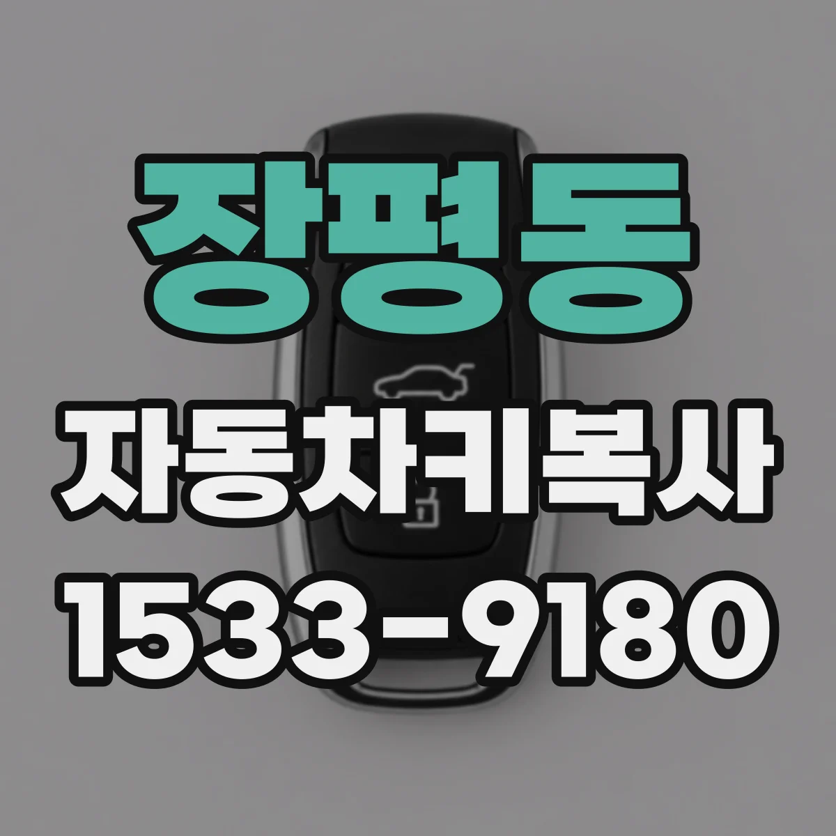 장평동 자동차키복사