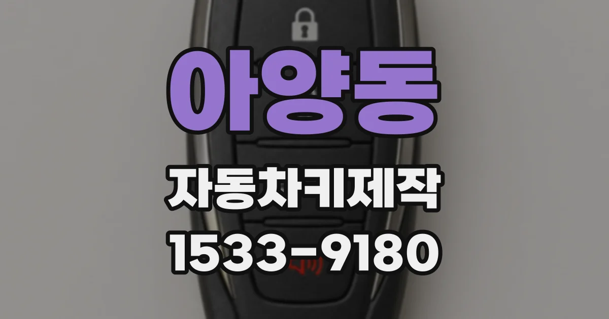 아양동 자동차키제작