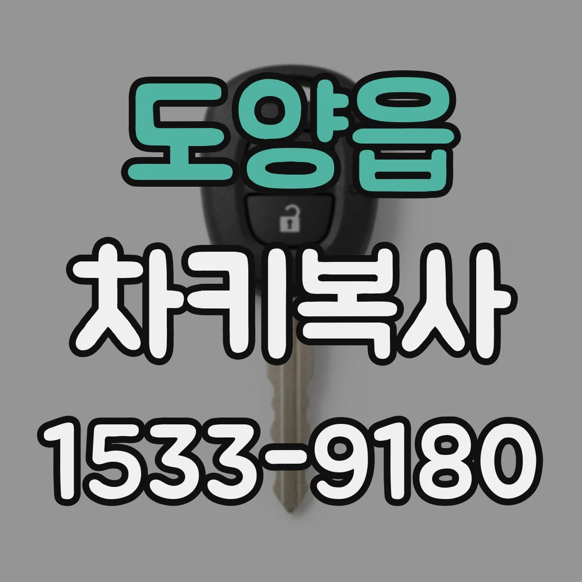 도양읍 차키복사