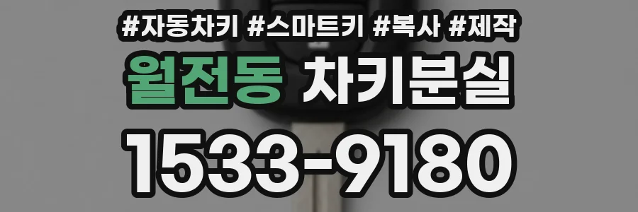 월전동 차키분실