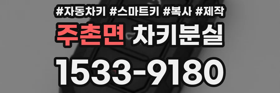 주촌면 차키분실