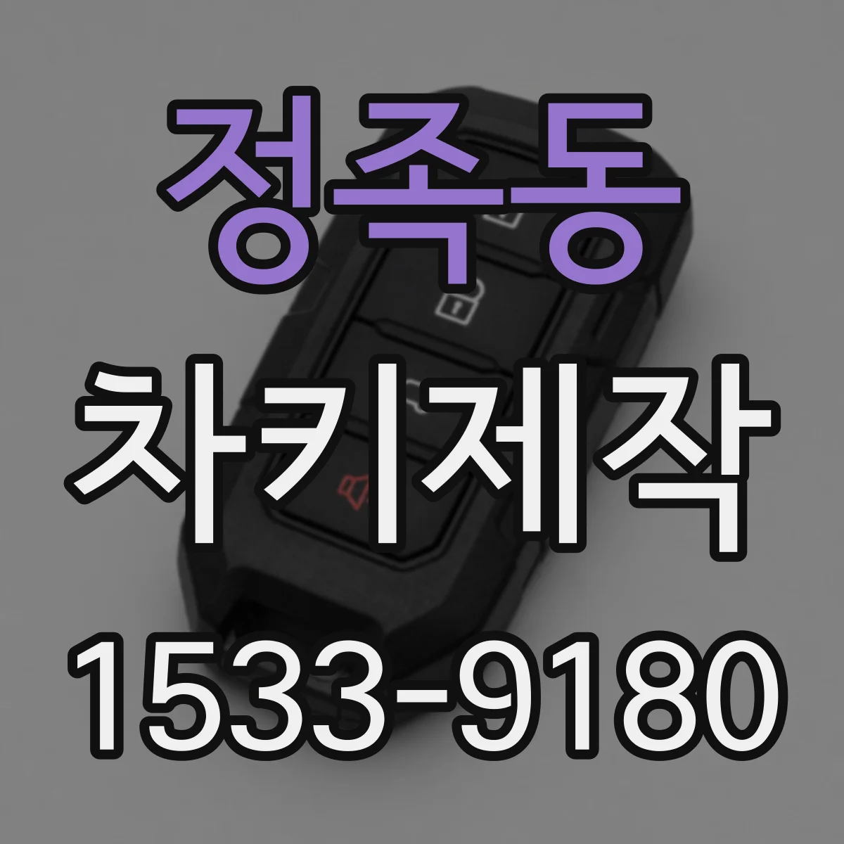 정족동 차키제작