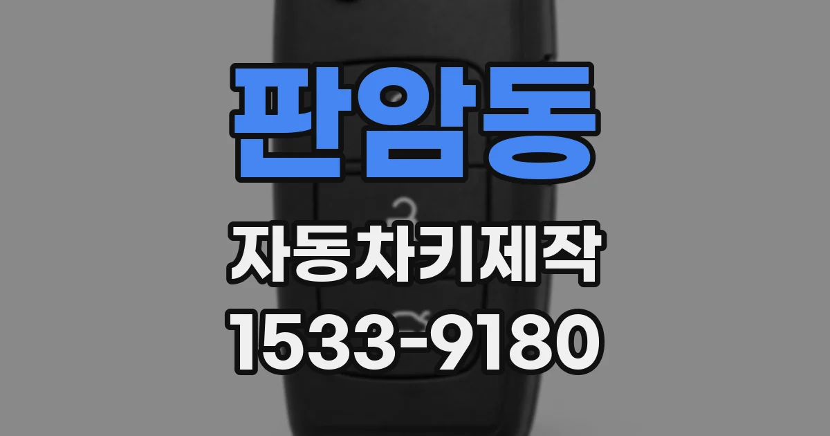 판암동 자동차키제작