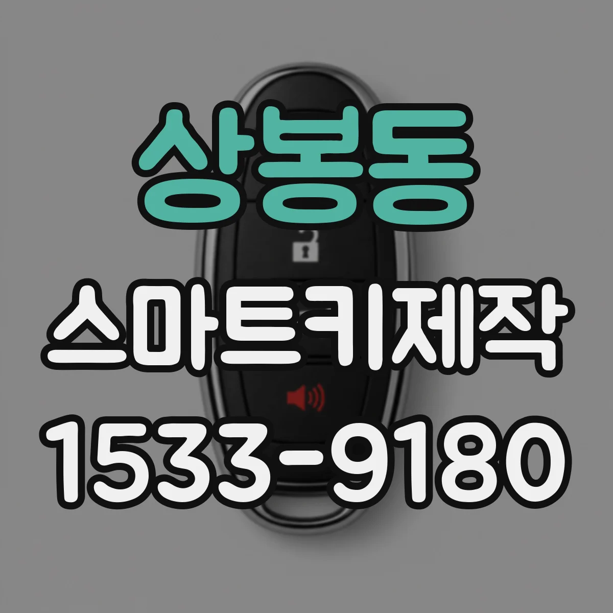 상봉동 스마트키제작