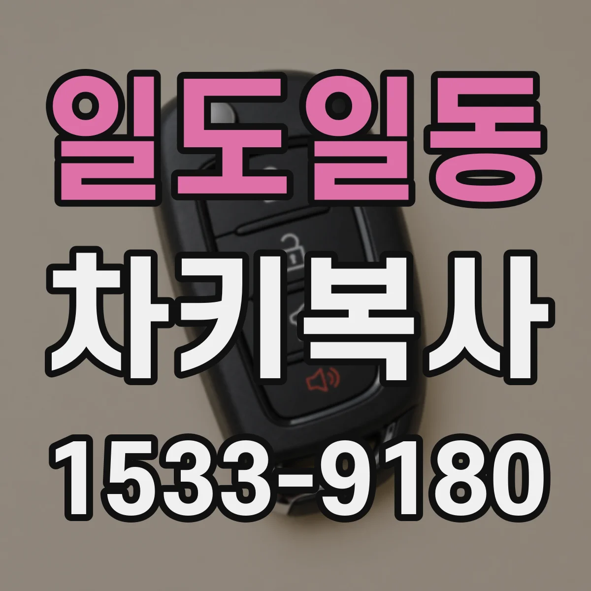일도일동 차키복사