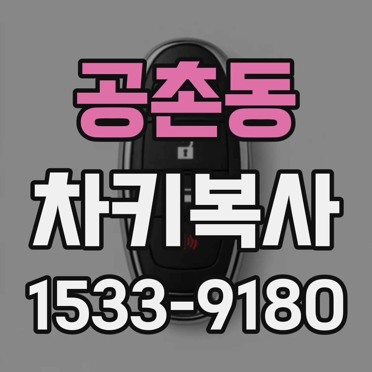 공촌동 차키복사