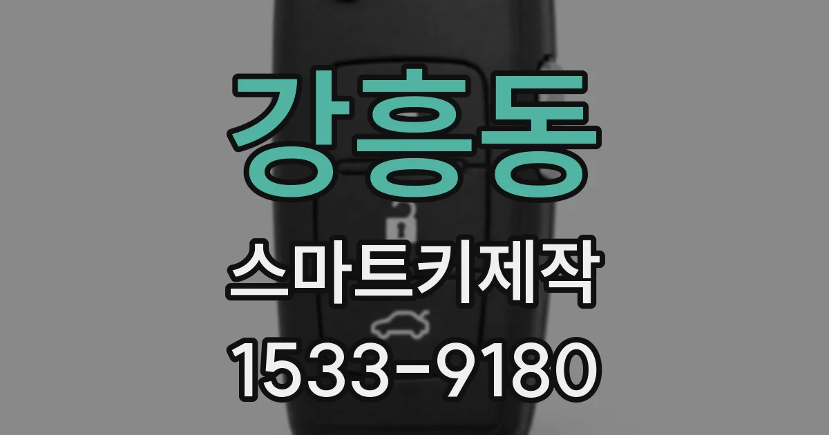 강흥동 스마트키제작