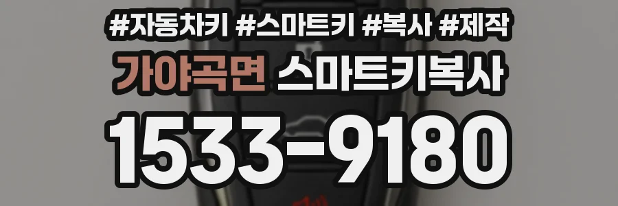 가야곡면 스마트키복사