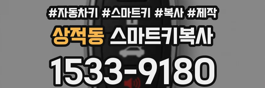 상적동 스마트키복사