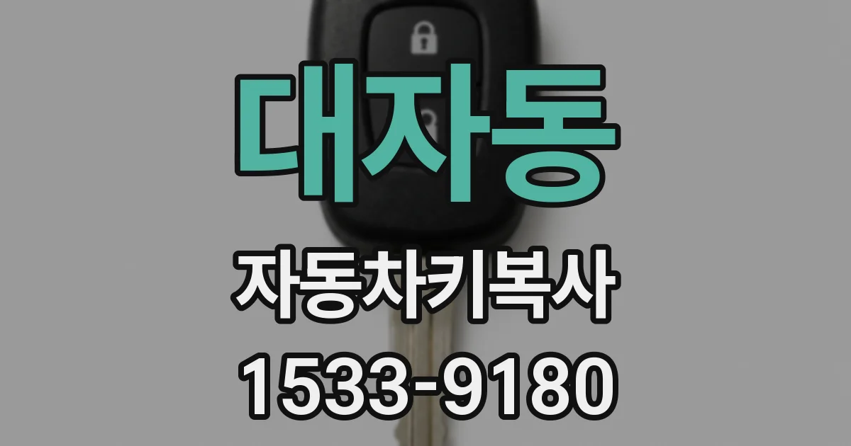 대자동 자동차키복사