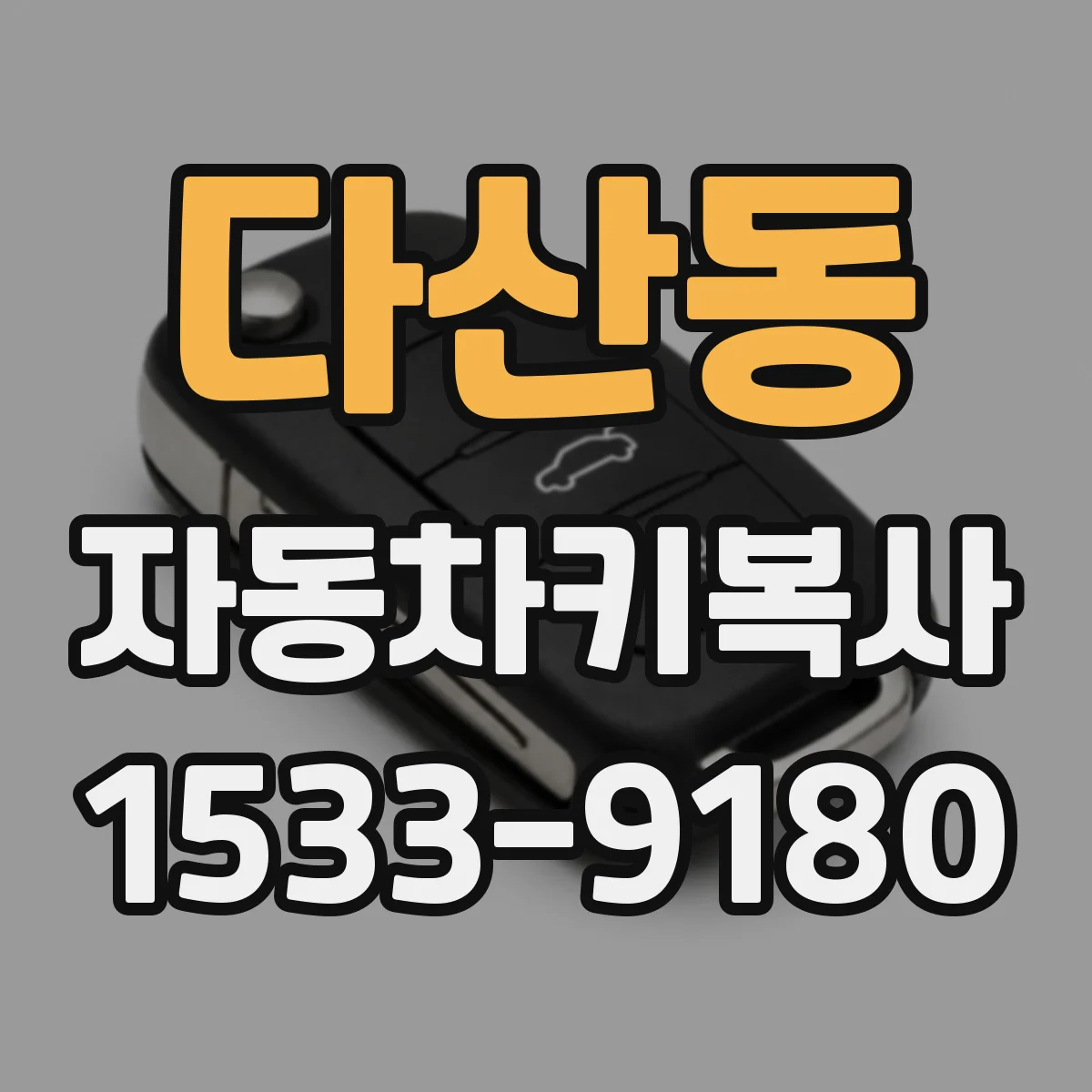 다산동 자동차키복사