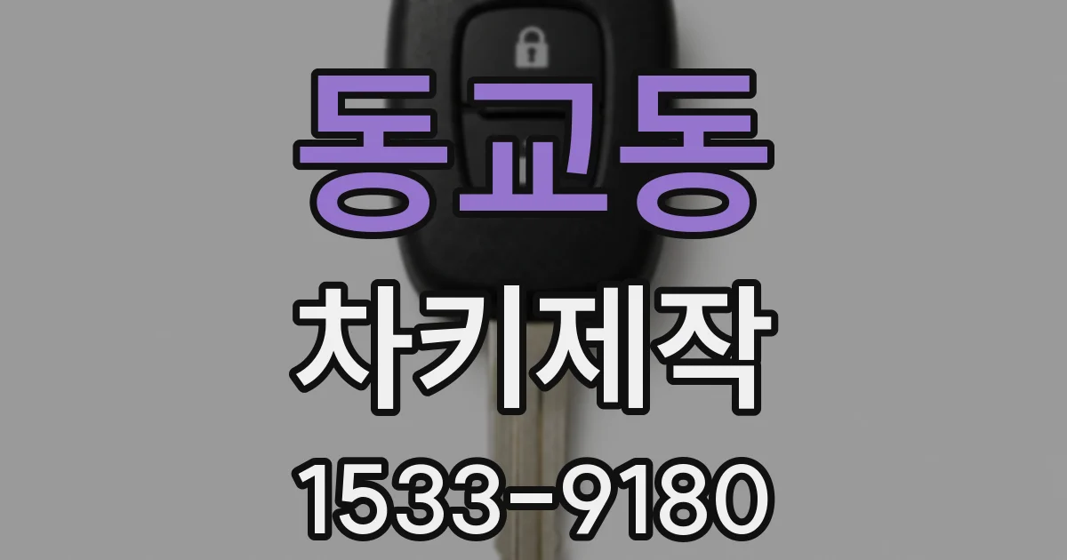 동교동 차키제작