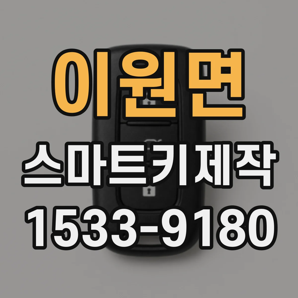 이원면 스마트키제작