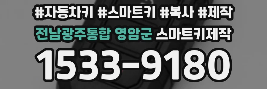 전남광주통합 영암군 스마트키제작
