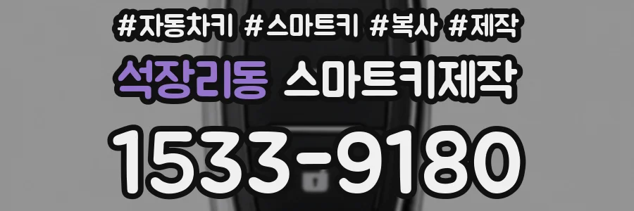석장리동 스마트키제작