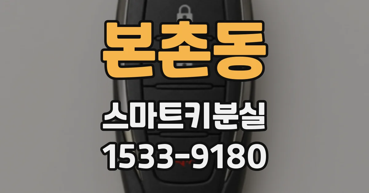 본촌동 스마트키분실