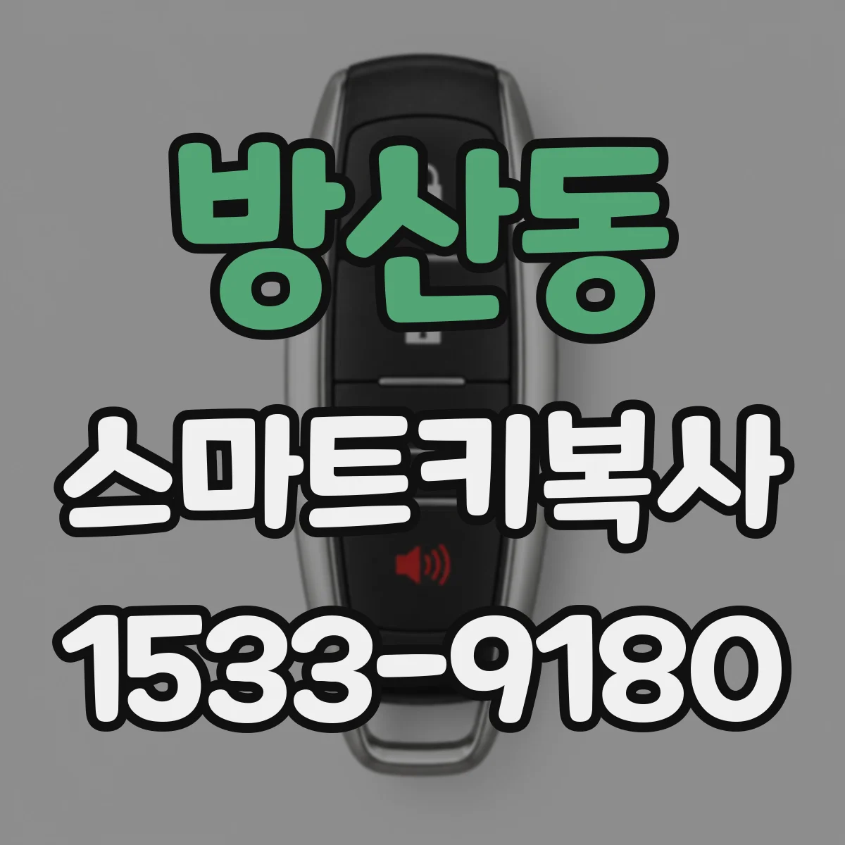 방산동 스마트키복사