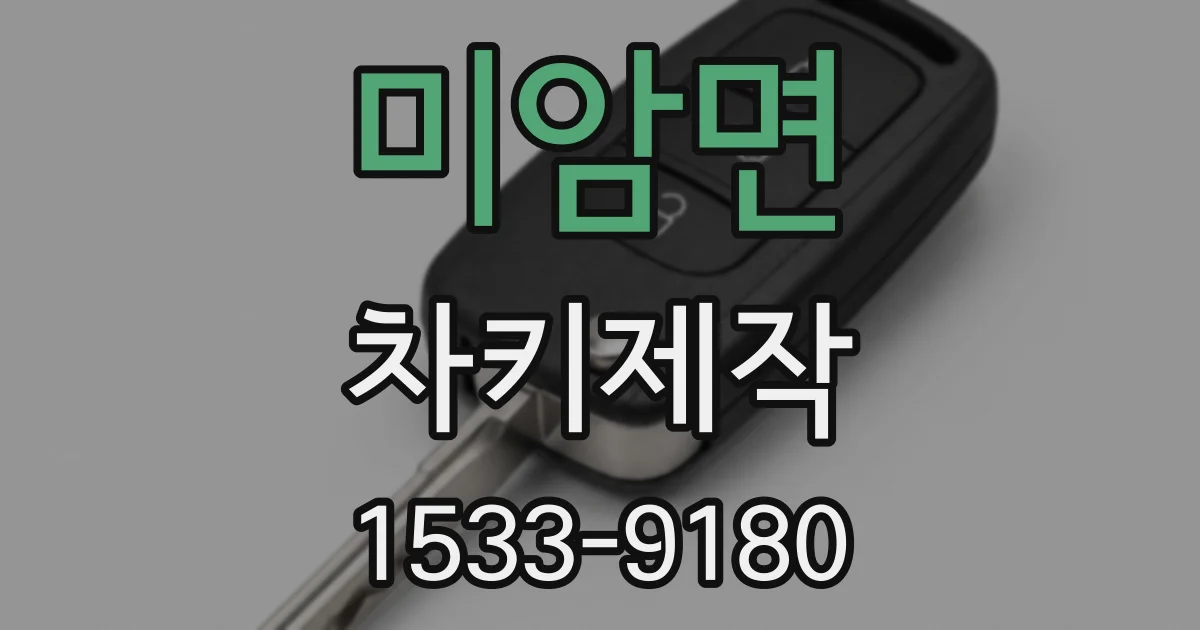 미암면 차키제작