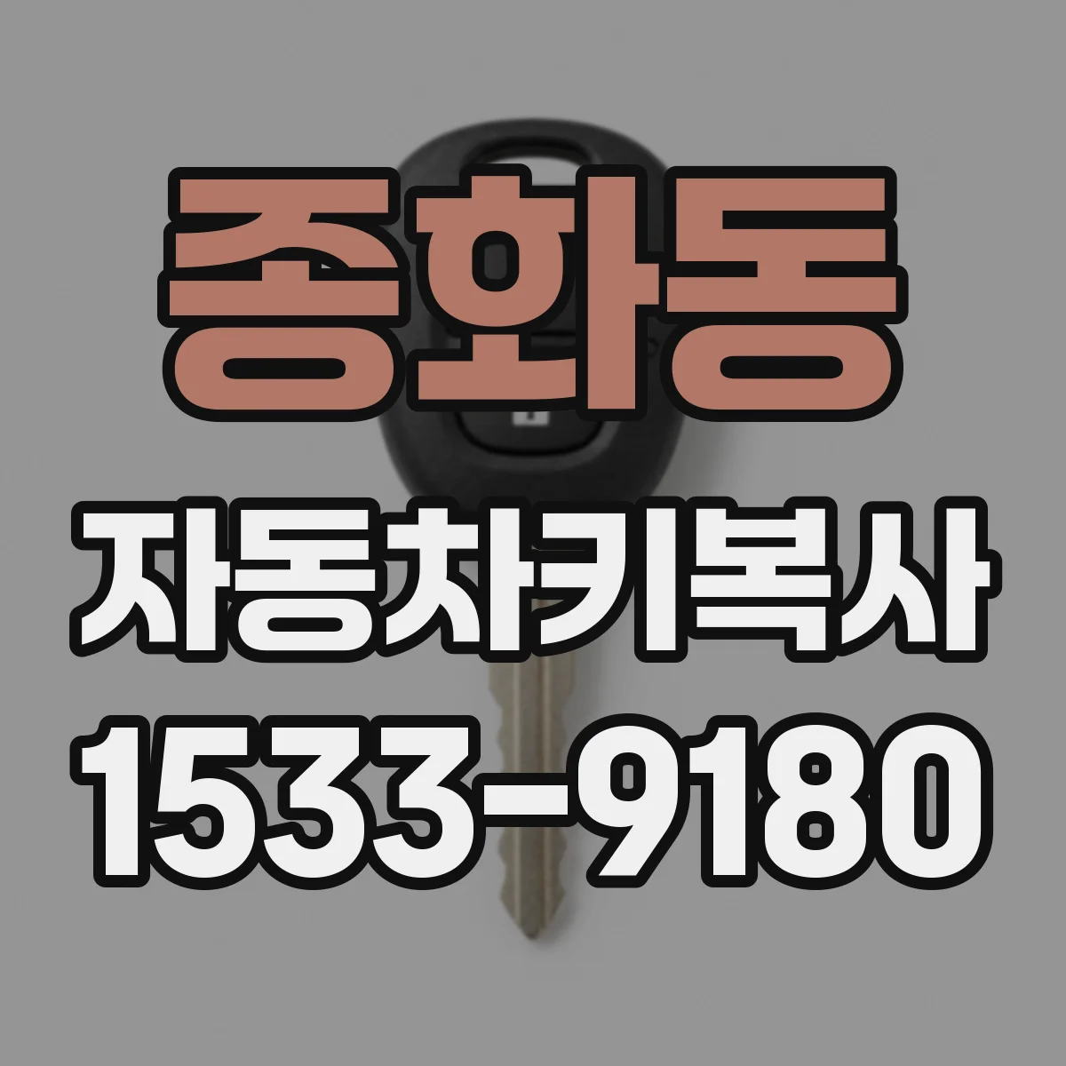 종화동 자동차키복사