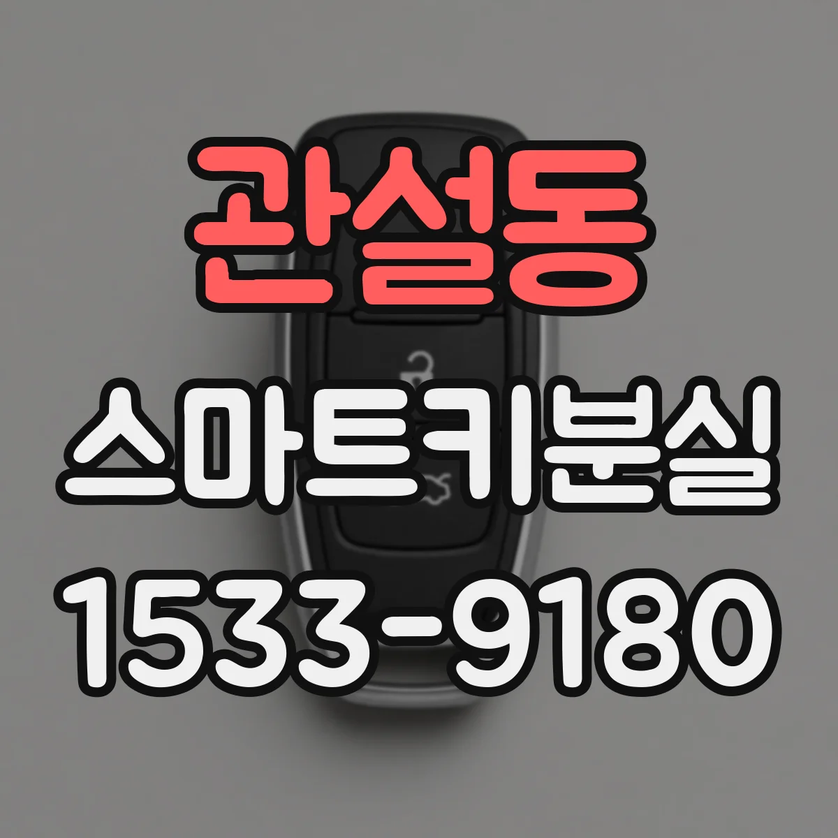 관설동 스마트키분실