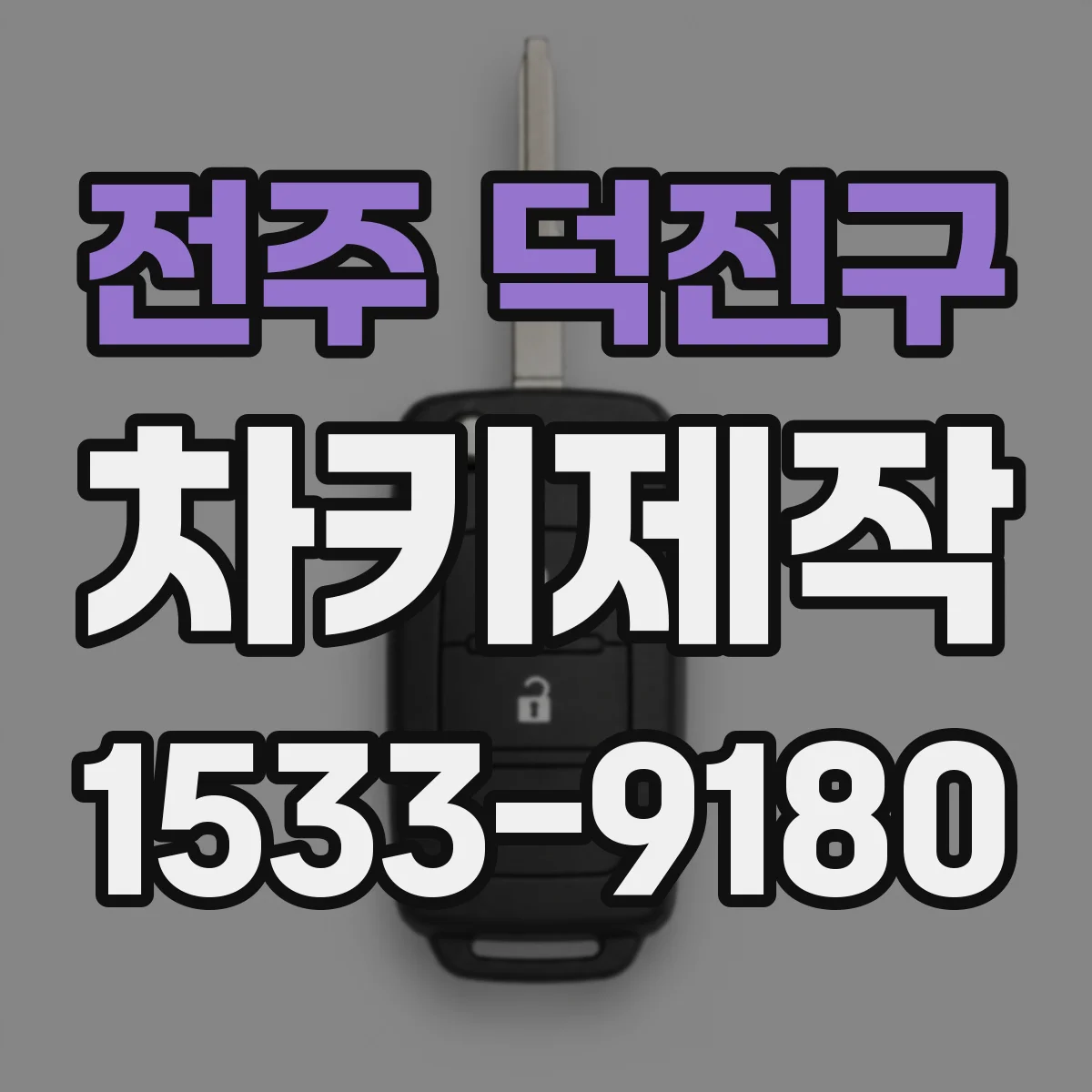 전주 덕진구 차키제작