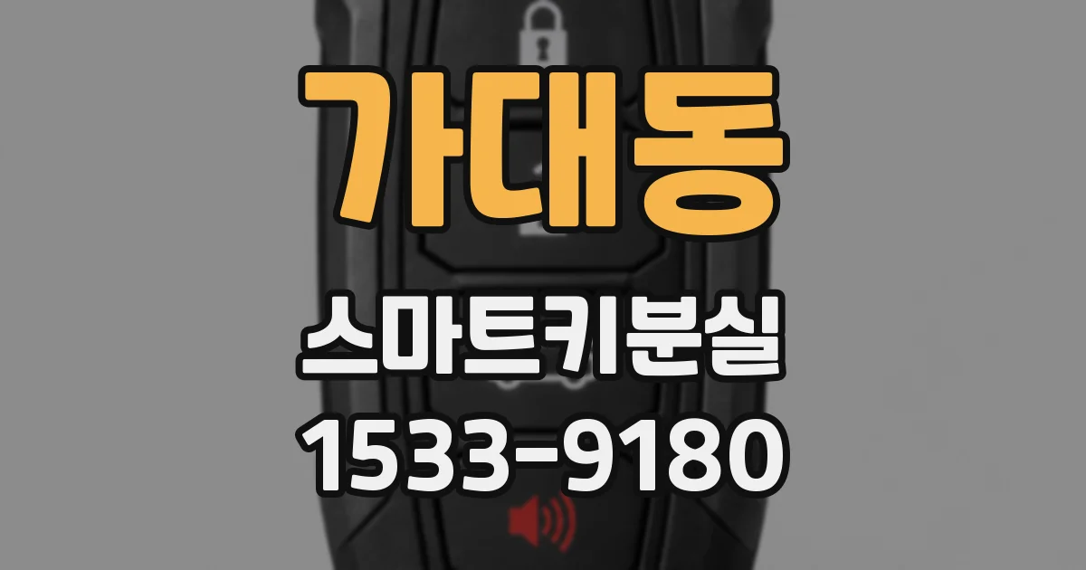 가대동 스마트키분실