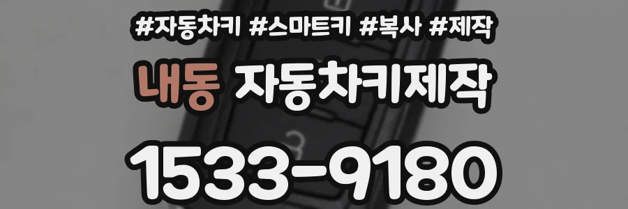 내동 자동차키제작