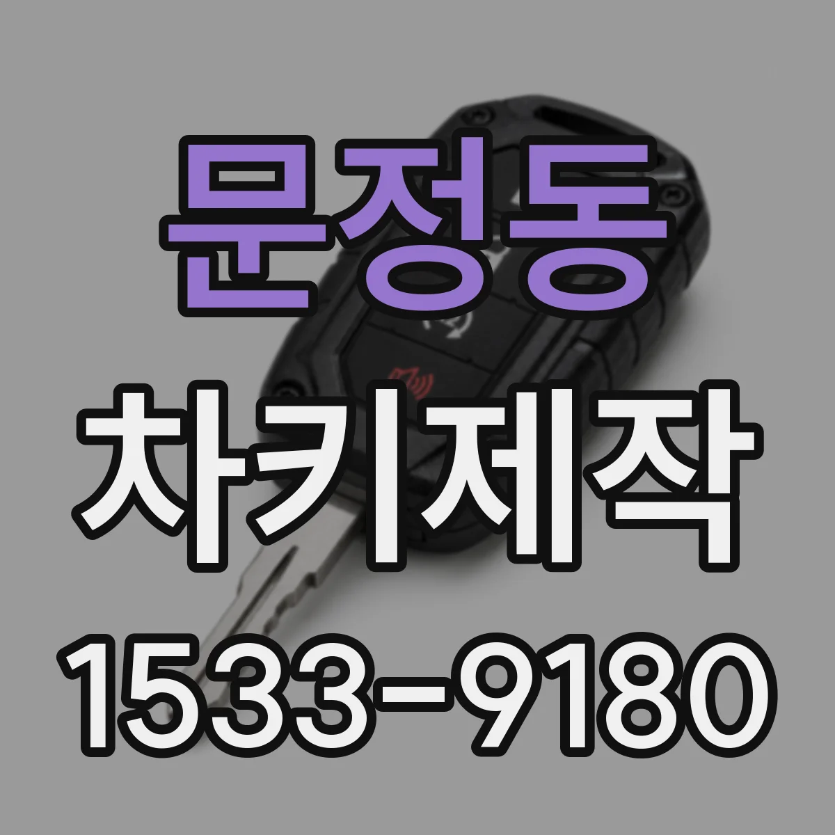 문정동 차키제작