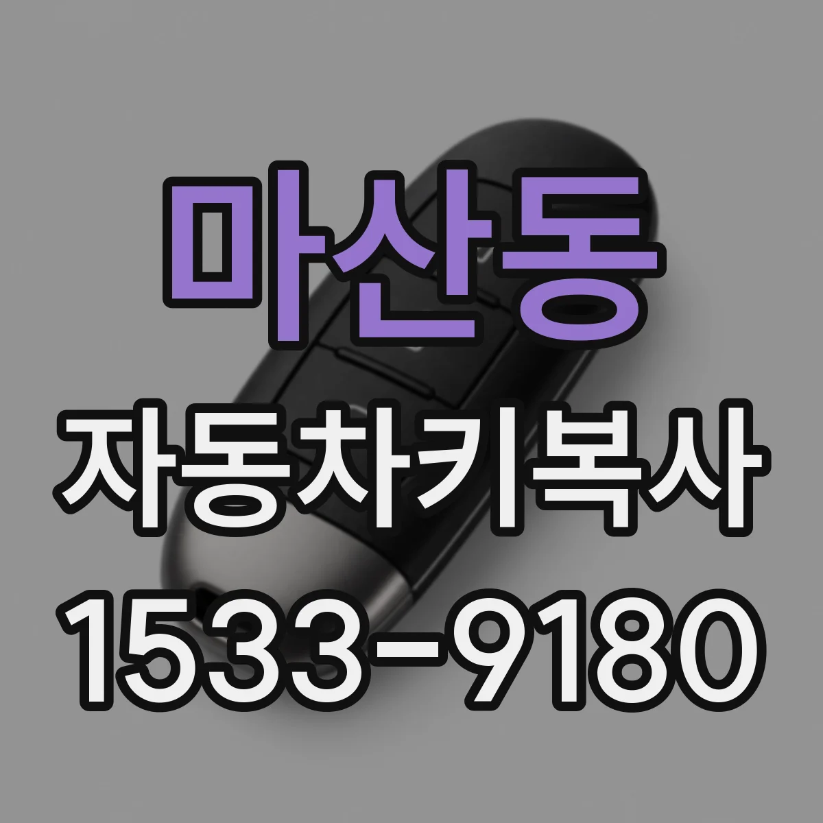 마산동 자동차키복사