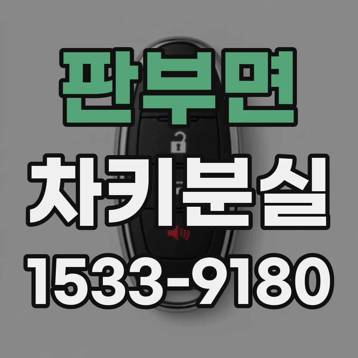판부면 차키분실
