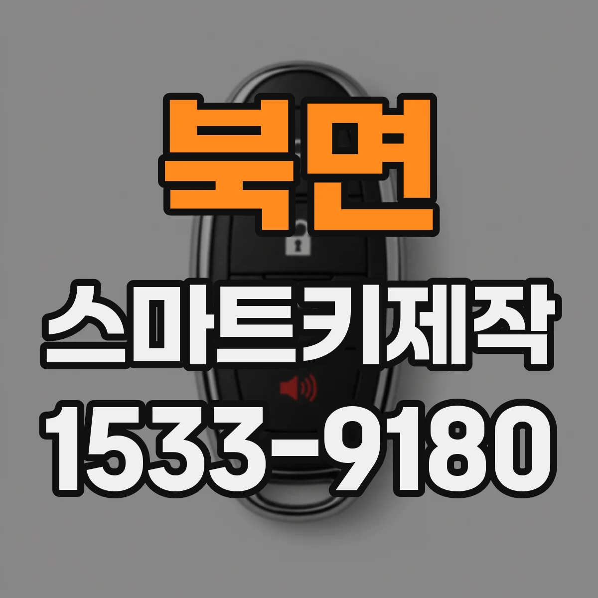 북면 스마트키제작