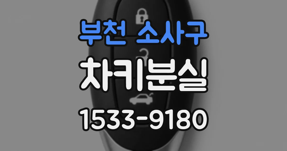 부천 소사구 차키분실
