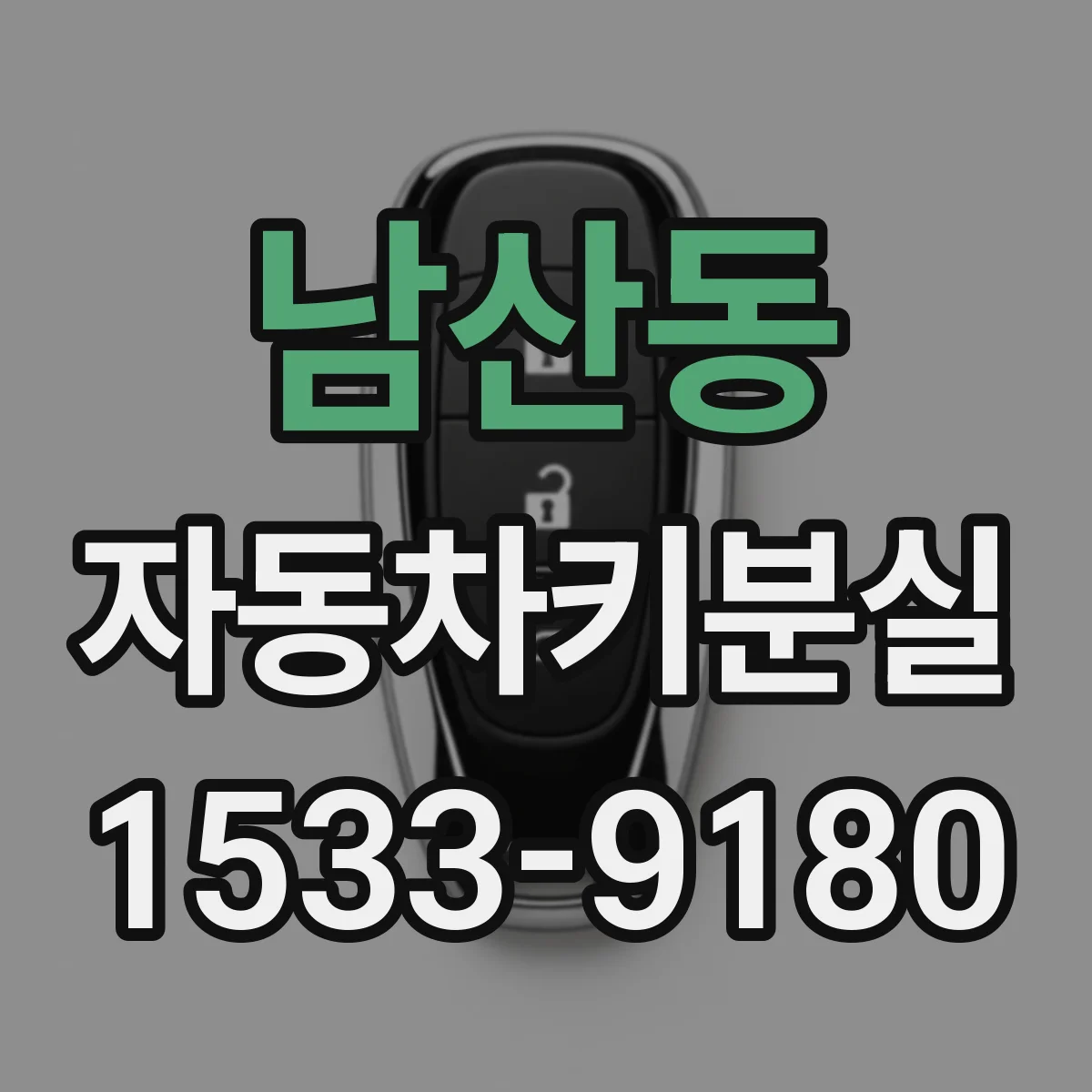 남산동 자동차키분실