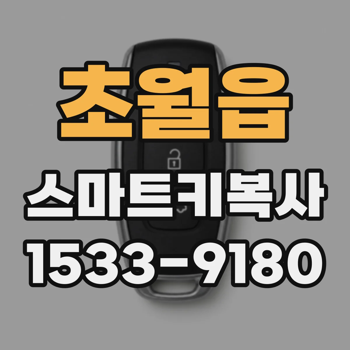 초월읍 스마트키복사